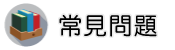 新竹物業管理調查