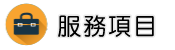 新竹物業管理調查服務項目