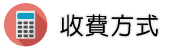 新竹物業管理調查收費方式
