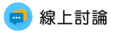 新竹物業管理調查線上討論