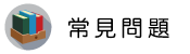 新竹物業管理調查常見問題